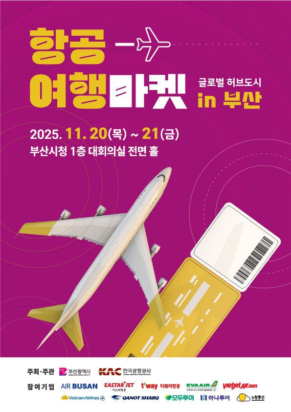 2025 항공여행마켓 행사 포스터