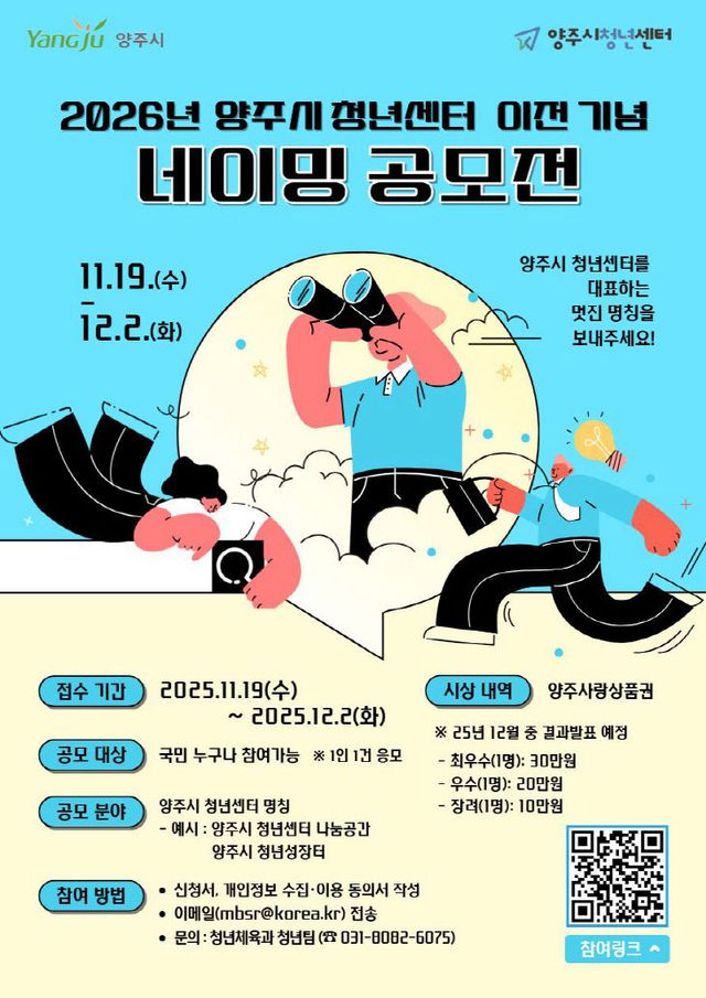 양주시, 청년센터 이전 기념 ‘네이밍 공모전’ 개최…총상금