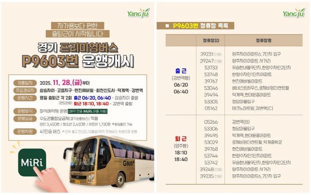 경기 프리미엄 버스 P9603번 운행개시(삼숭자이~강변역)