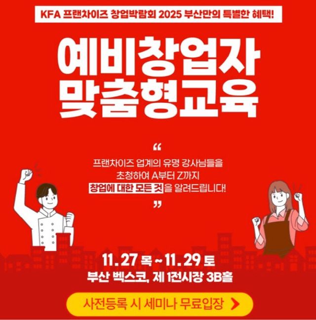 부산 벡스코 KFA 프랜차이즈 창업박람회