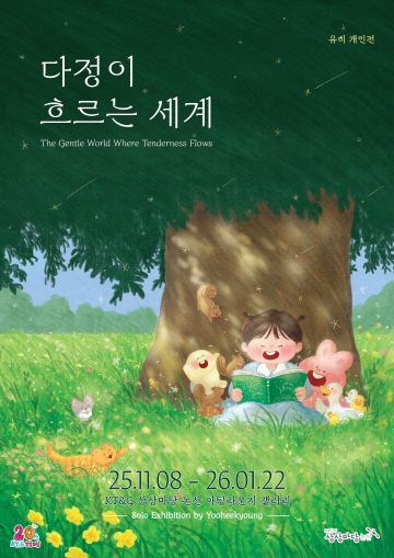 (KT&G 사진자료) KT&G 상상마당, 그림책 작가 유히 개인전 개최