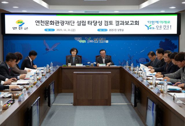 연천군, ‘연천문화관광재단 설립 타당성 검토’ 결과보고회 개
