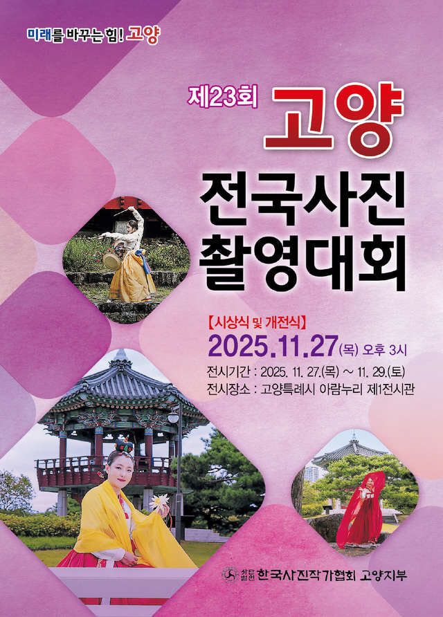 3. ‘제23회 고양전국사진촬영대회’ 시상식 및 전시회 개최