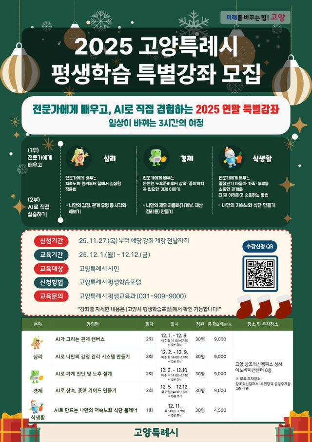 2. 고양시, 평생학습 연말 특별강좌 운영…12월 1일 개강