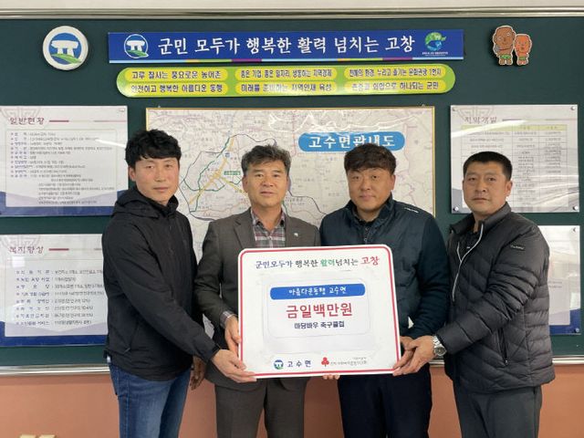 고창군 마당바우축구클럽 성금기탁
