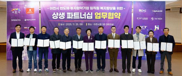 1. 반도체 도시 이천 기업이 함께하는 상생 생태계 구축 나선다