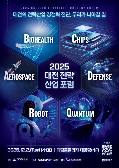 3. 대전시 2025 대전 전략산업 통합포럼 개최