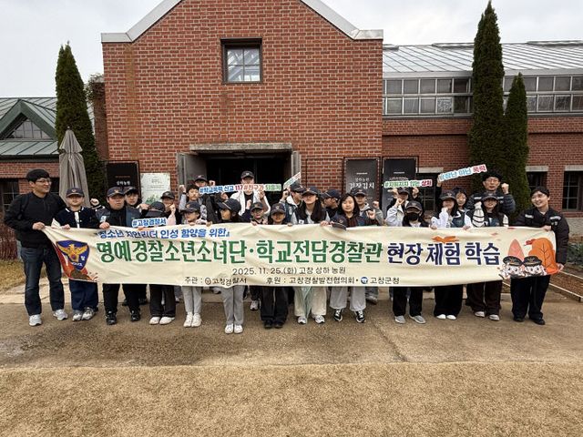 251125 고창경찰서, 명예경찰소년소녀단 상하농원 체험 활동