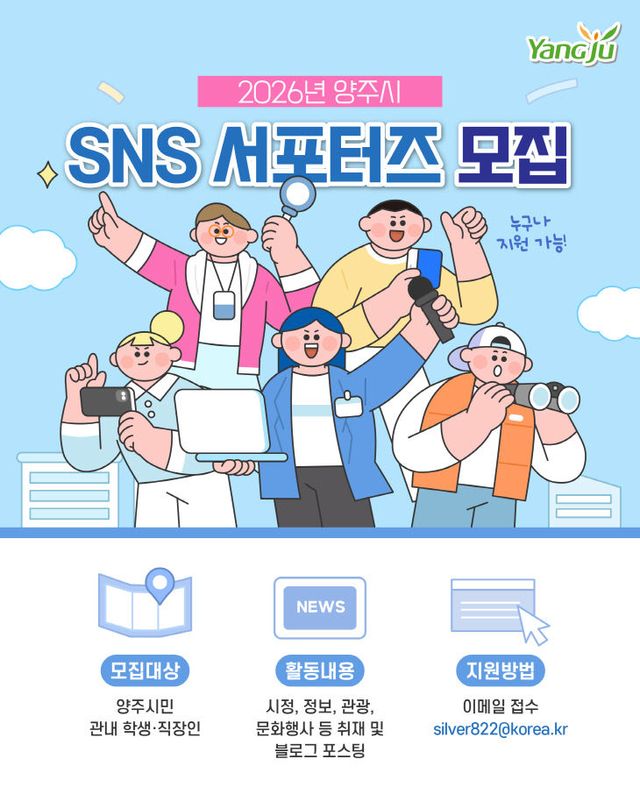 양주시의 매력을 널리 알려주세요” 「2026년 양주시 SNS 서포