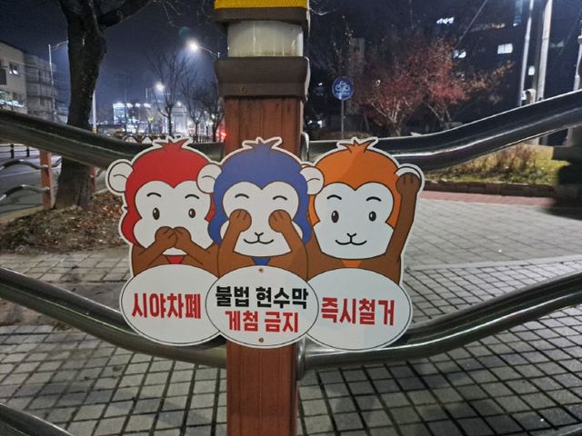 3 현수막 게첨금지 표지판