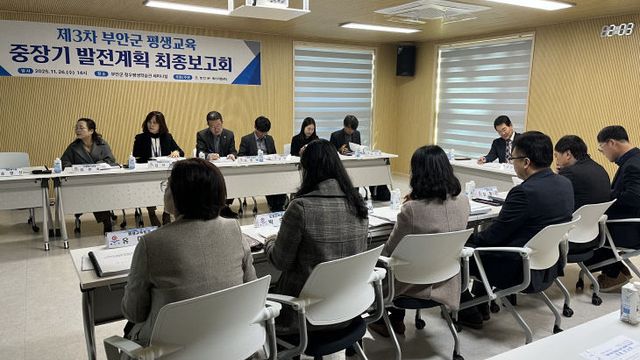 부안군, 제3차 평생교육 중장기발전계획 최종보고회 개최 (1)