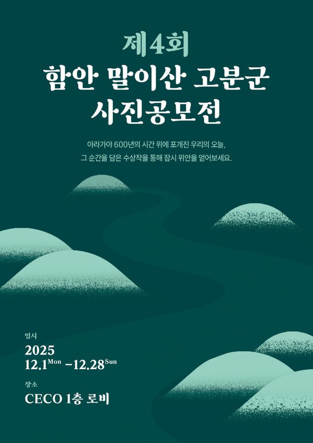 함안말이산고분군사진전_포스터