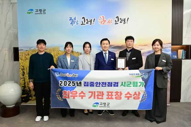 고령군 집중안전점검 최우수 기관 수상