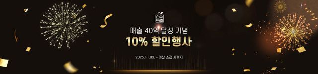 진주드림쇼핑몰, 40억 돌파 기념! 전 품목 10% 할인 특별기획전
