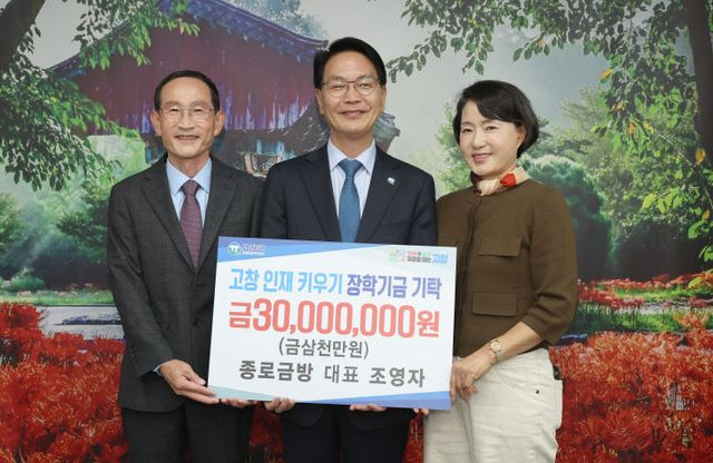 고창군 장학금 기탁(종로금방, 3천만원)