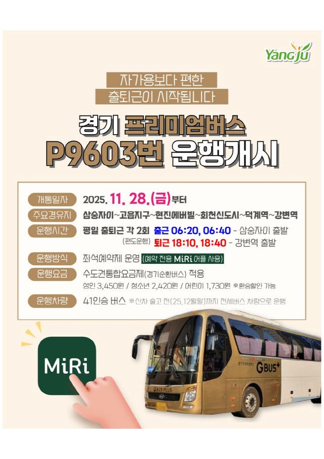 경기 프리미엄 버스 P9603번 운행개시(삼숭자이~강변역)