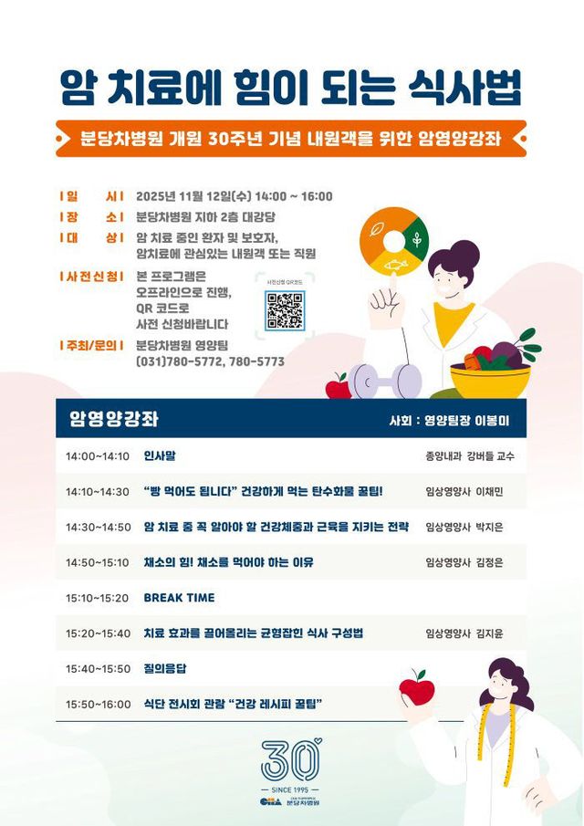 분당차병원 암 영양강좌