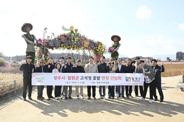 양주시, 철원군 고석정 꽃밭 방문,2026 나리농원·천일홍 축제
