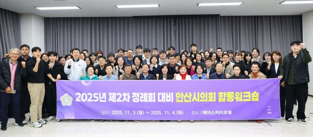 안산시의회, 역량 강화 ‘제2차 정례회 대비’ 합동워크숍