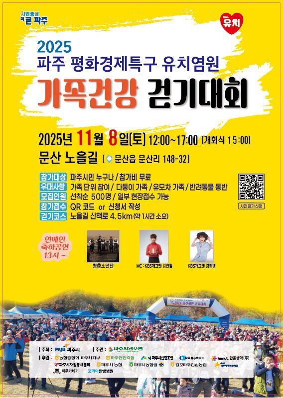 2. 파주시, ‘평화경제특구 유치염원 걷기대회’ 개최