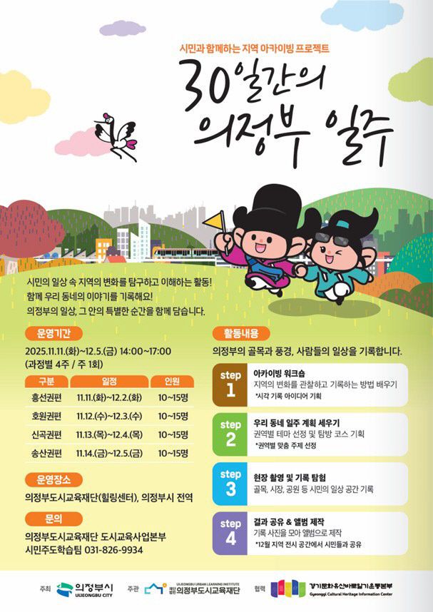 의정부도시교육재단, 시민이 기록하는 의정부의 일상, ‘30일간