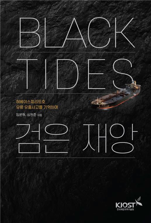 Black Tides 검은 재앙