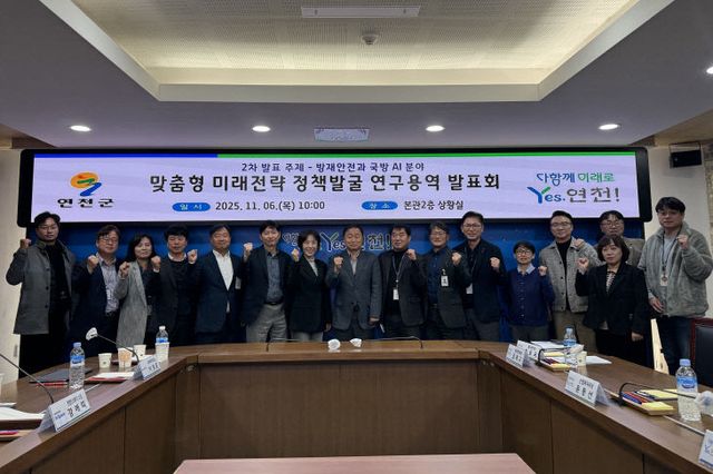 연천군, AI 기반 방재안전ㆍ국방 실증전략 연구 발표회 성료