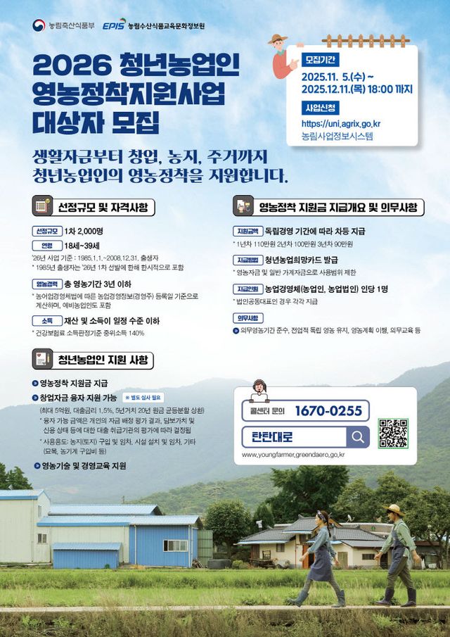 11.7.-양주시, 2026년 청년농업인 영농정착지원사업 1차 모집