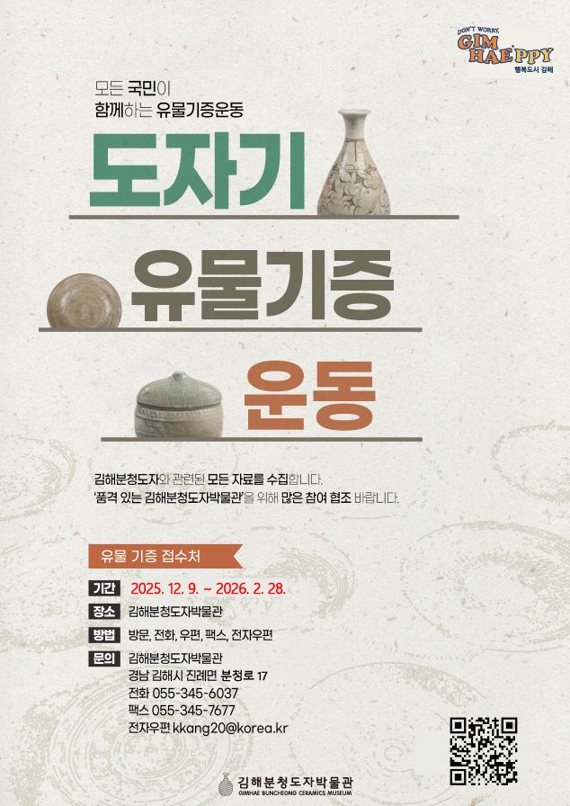 12.10(김해분청도자박물관 '유물기증운동' 추진)1