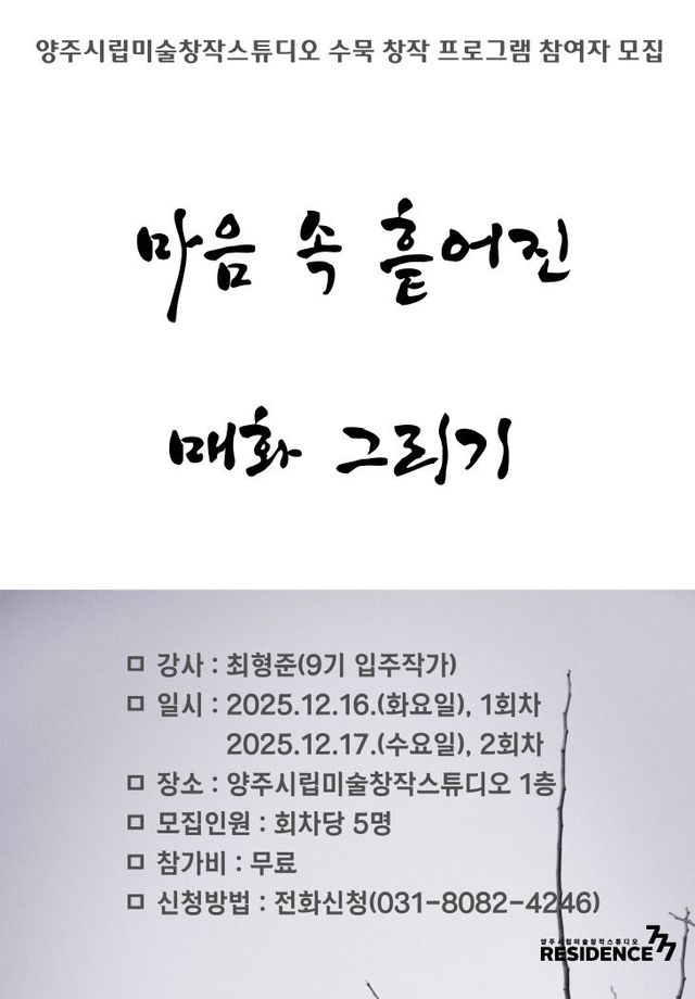 양주시립미술창작스튜디오수묵창작프로그램마음속 흩어진매화