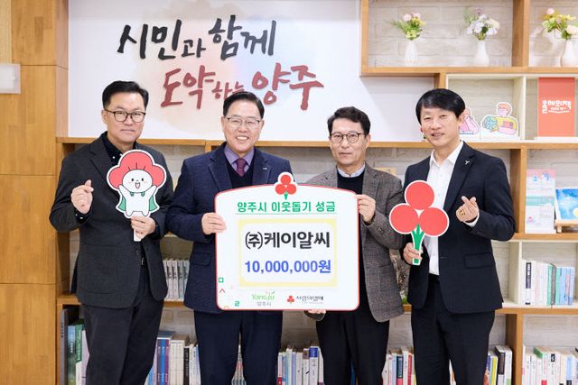 12.10.-㈜케이알씨, 양주시에 이웃돕기 성금 전달