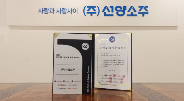 (주)선양소주 2025 대한민국 일생활 균형 우수기업_ 선정_1