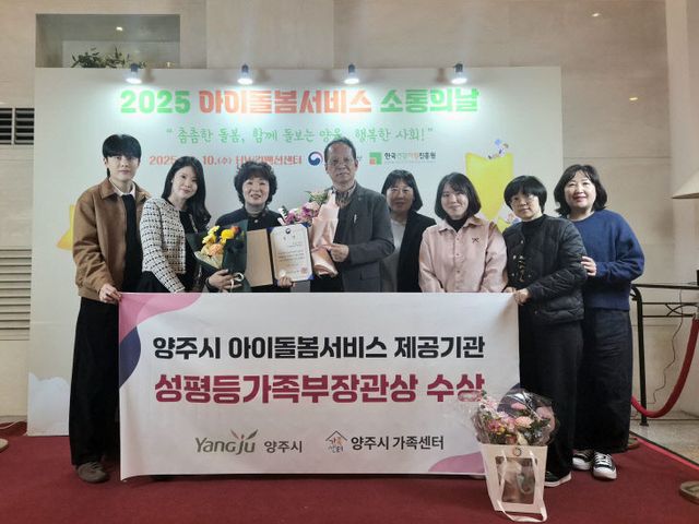 양주시, 아이돌봄서비스 우수기관 선정 ‘성평등가족부 장관상