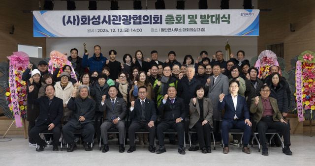 화성시관광협의회, 관광문화 혁신 ‘총회·발대식’ 새단장