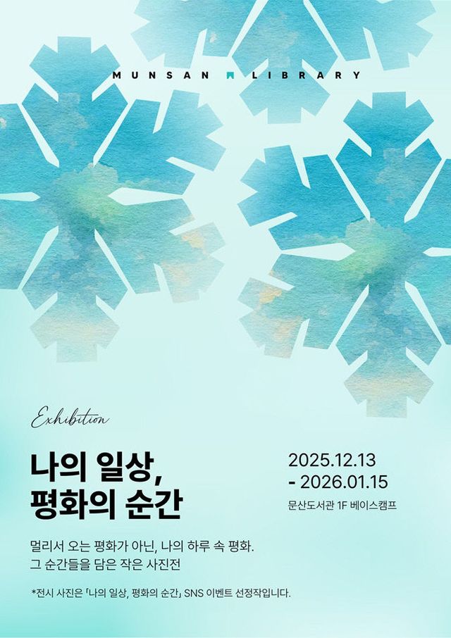 13. 문산도서관, ‘나의 일상, 평화의 순간’ 사진전 공개