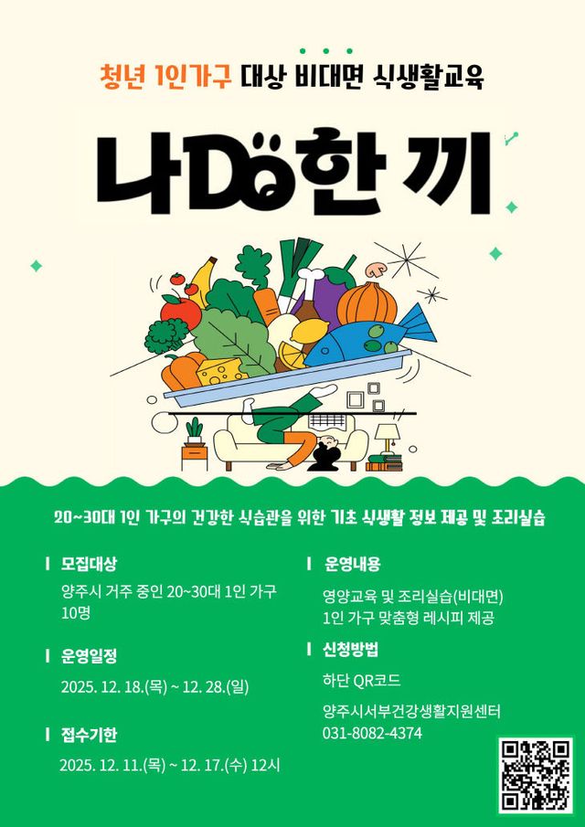 12.12.-양주시, 청년 1인 가구 대상 ‘나DO한끼’ 참여자 모집
