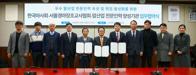 한국마사회, 인재양성 ‘조교사협회·말산업 양성기관’ 맞손.