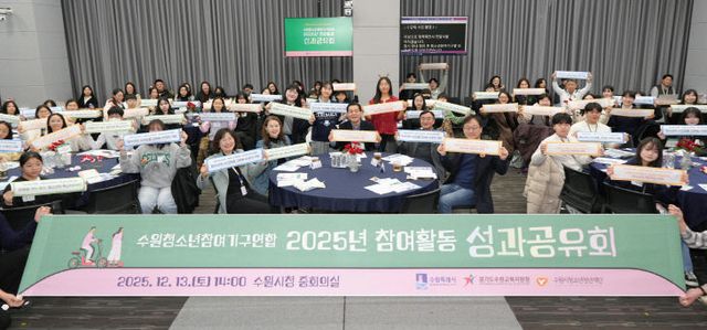 수원특례시, 정책 공유 ‘청소년참여기구연합’ 성과공유회