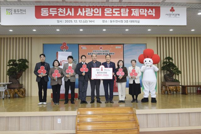 동두천시의회, '희망2026나눔캠페인' 성금 100만원 기탁
