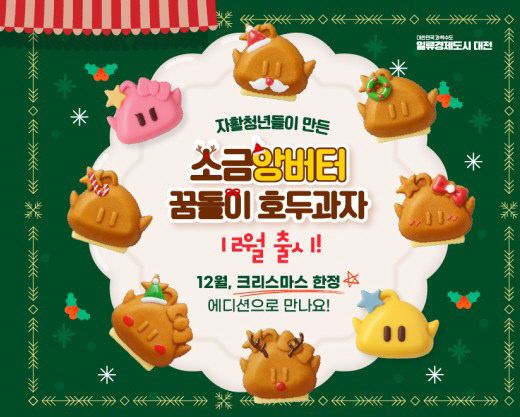 2. 꿈돌이 호두과자 크리스마스 한정판 출시-크리스마스1