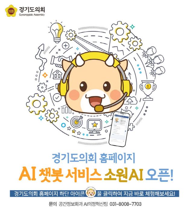 경기도의회, 지방의회 최초 ‘소원AI 챗봇’ 서비스 실시