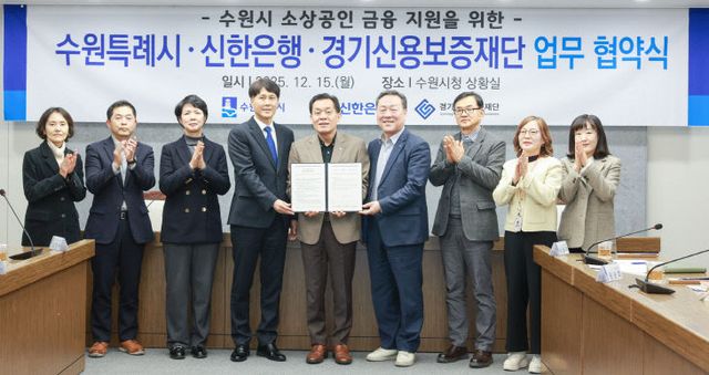 수원특례시, ‘신한은행·경기신용보증재단’과 맞손