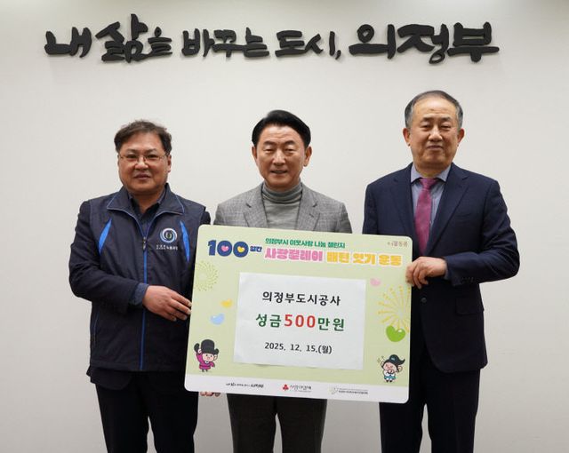 의정부도시공사, 임직원 참여로 '이웃사랑 성금' 500만 원 기탁