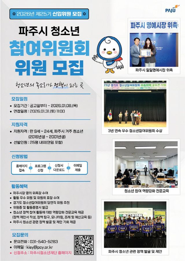 7. 파주시, 제25기 청소년참여위원회 신규위원 모집_포스터