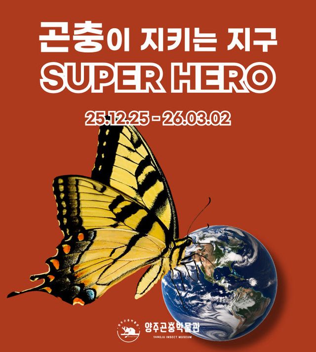 양주시, ‘곤충이 지키는 지구 BIG HERO 특별전’ 개최
