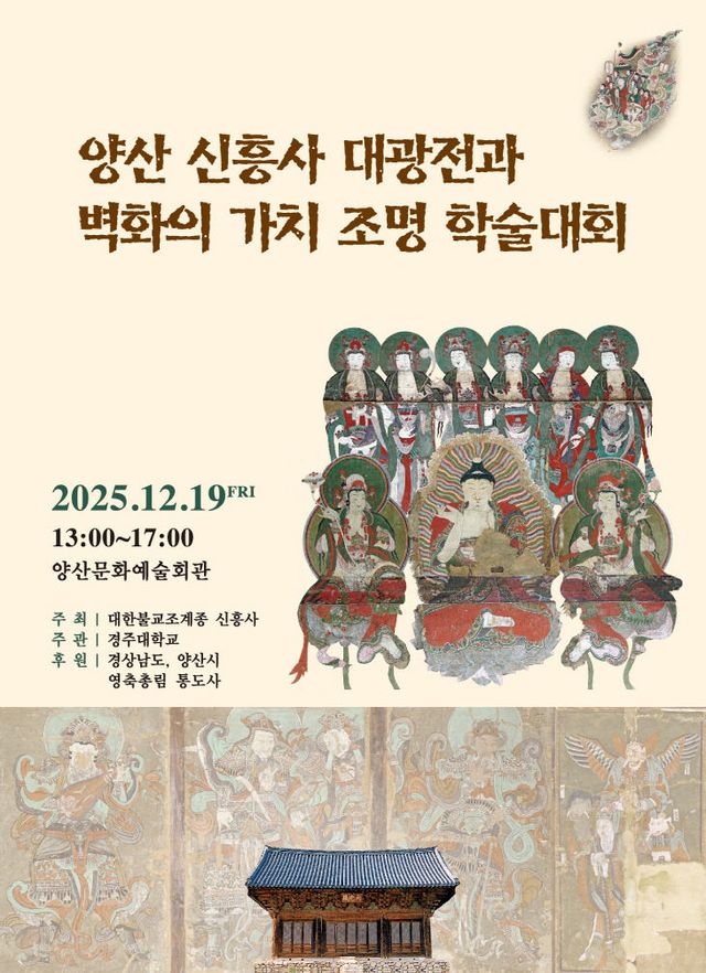 신흥사 대광전 학술대회 포스터