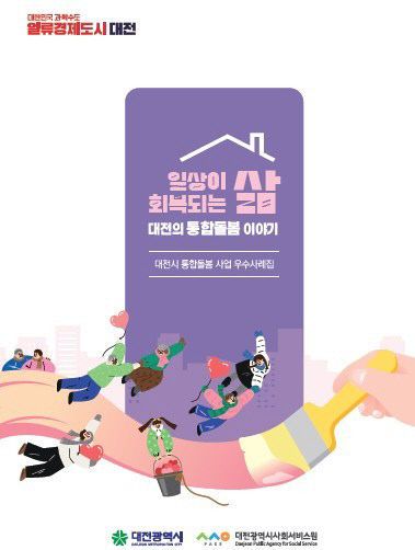 6. 대전시, 통합돌봄 성과 공유와 발전방향 모색-우수사례집