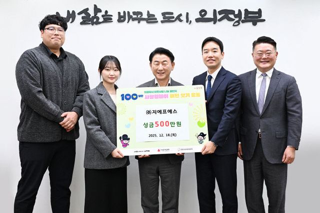 2.기업투자유치과(의정부시, ㈜지에프에스 성금 500만 원 기탁)