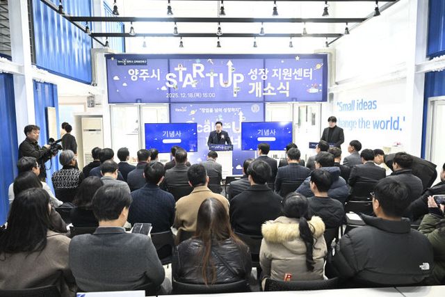 양주시, “창업 초기부터 투자 연계까지”...‘스타트업 성장