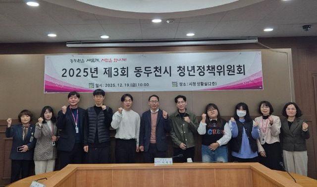 4. 2025년 제3회 동두천시 청년정책위원회 개최